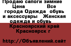 Продаю сапоги зимние › Цена ­ 22 000 - Все города Одежда, обувь и аксессуары » Женская одежда и обувь   . Красноярский край,Красноярск г.